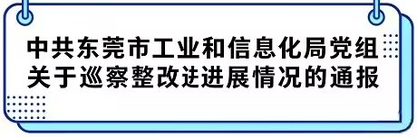 巡察通报