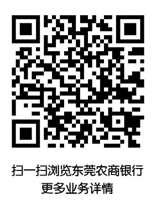 东莞农商银行.jpg
